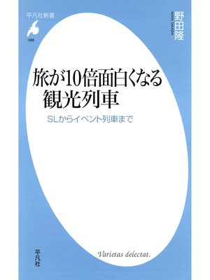 cover image of 旅が10倍面白くなる観光列車